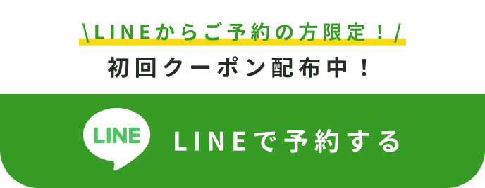 LINEで相談する
