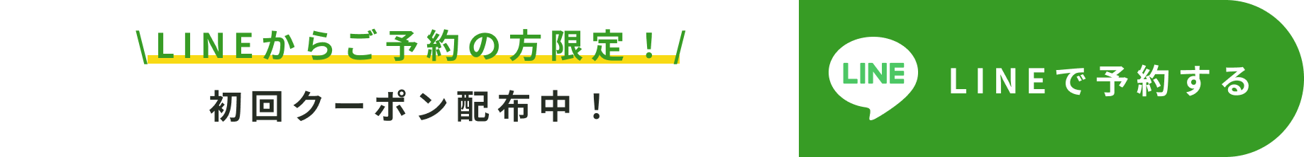 LINEで相談する